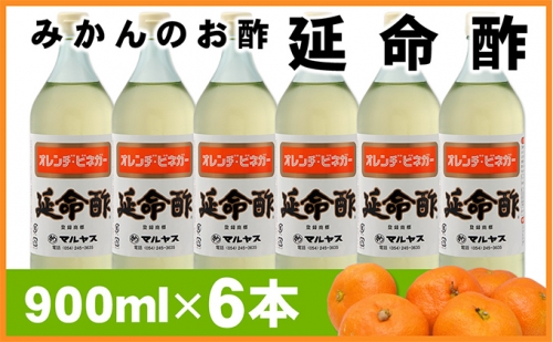 延命酢 900ml 6本セット