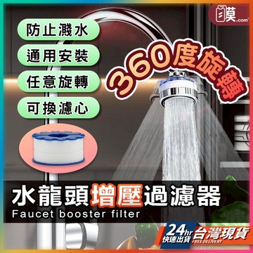 【過濾雜質有效加壓】水龍頭過濾器 濾水器 水龍頭淨水器 現貨 起泡器  增壓水龍頭 濾芯 水龍頭濾芯 【NE】