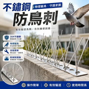 不鏽鋼防鳥刺🎉防鳥神器 驅鳥刺 驅鳥器 趕鳥神器 防鳥網 防貓刺 驅鼠 防麻雀 驅鳥尖刺 防鳥刺 防鳥 鳥刺 防鳥屎