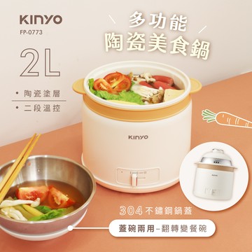 【KINYO】多功能陶瓷美食鍋2L（FP-0773）_廠商直送