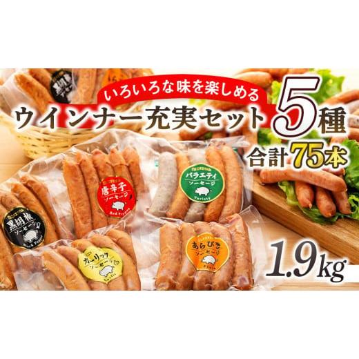 ふるさと納税 群馬県 伊勢崎市 ウインナー充実セット(5種類75本 計1.9kg)