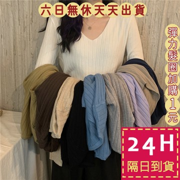 【臺灣現貨馬上出貨】隔日到貨 女裝 V領針織上衣 長袖 毛衣 針織衫 坑條上衣 韓版上衣 打底衣BR882【現貨24H】