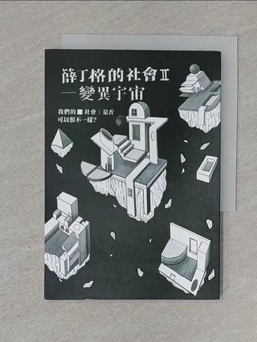 【書寶二手書T1／一般小說_S1K】薛丁格的社會. II : 變異宇宙_端木寬等