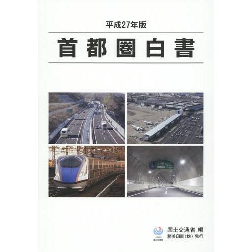 [本 雑誌] 首都圏白書 平成27年版 国土交通省 編