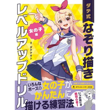 【現貨供應中】ダテナオト《ダテ式 用描圖增進技巧練習 女孩子篇》【東京卡通漫畫專賣店】