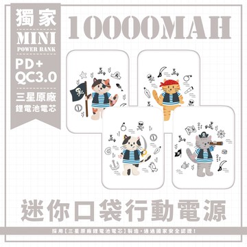 獨家-【海盜貓】 迷你口袋快充行動電源 PD+QC3.0 大容量10000mAh 移動電源 行動充 行充 充電器 充電寶