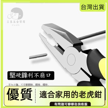 快速出貨🌷老虎鉗 8吋鋼絲鉗 日式鋼絲鉗 尖嘴鉗 鋼絲鉗 斜口鉗 日式斜口鉗 壓接鉗 撥線鉗 端子鉗 水電鉗 工具鉗