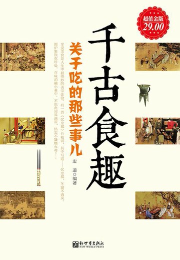 【電子書】千古食趣：关于吃的那些事儿