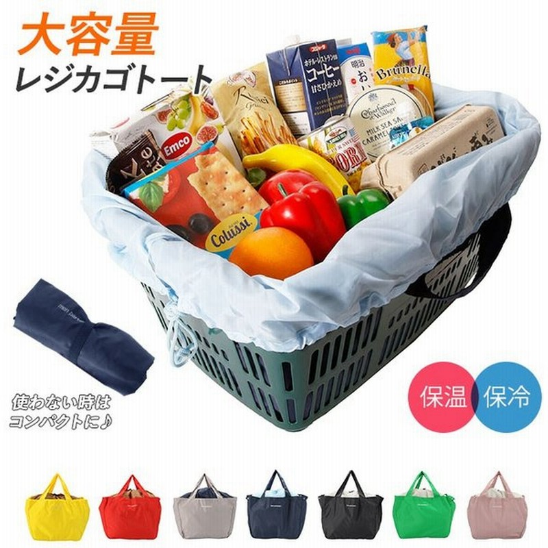 レジカゴ バッグ 保冷 折りたたみ 通販 エコバッグ レジカゴバック 折り畳み カゴにセット レジかごカゴサイズ 収納 大容量 携帯 持ち運び 通販 Lineポイント最大0 5 Get Lineショッピング