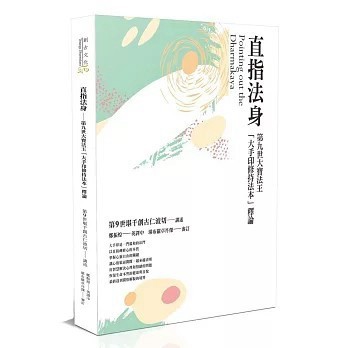 <全新>創古文化出版【直指法身：第九世大寶法王「大手印修持法本」釋論（三版）】(2018年3月)(9789869554121)