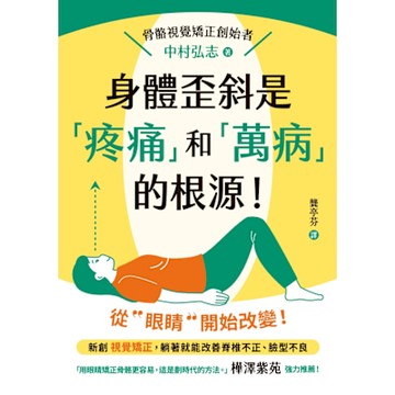 身體歪斜是「疼痛」和「萬病」的根源！_Readmoo 讀墨電子書
