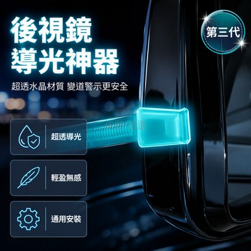 台灣出貨✨ 汽車後視鏡導光塊 透明水晶材質 超透導光設計 通用型安裝結構 夜間行車警示 變道安全輔助