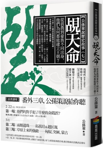 覘天命：從貧農到豪族不同出身，他們為何都能建立王朝？[二手書_良好]