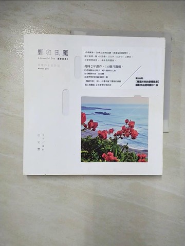 【書寶二手書T2／攝影_A7B】豐和日麗攝影詩集2：愛情的私密對話_田定豐