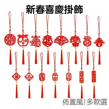 新年吉祥掛飾 吊飾 新春裝飾 盆栽掛飾 掛件 配件隨身裝扮 包包掛飾 過年 農曆年【RNY0253】《Jami》