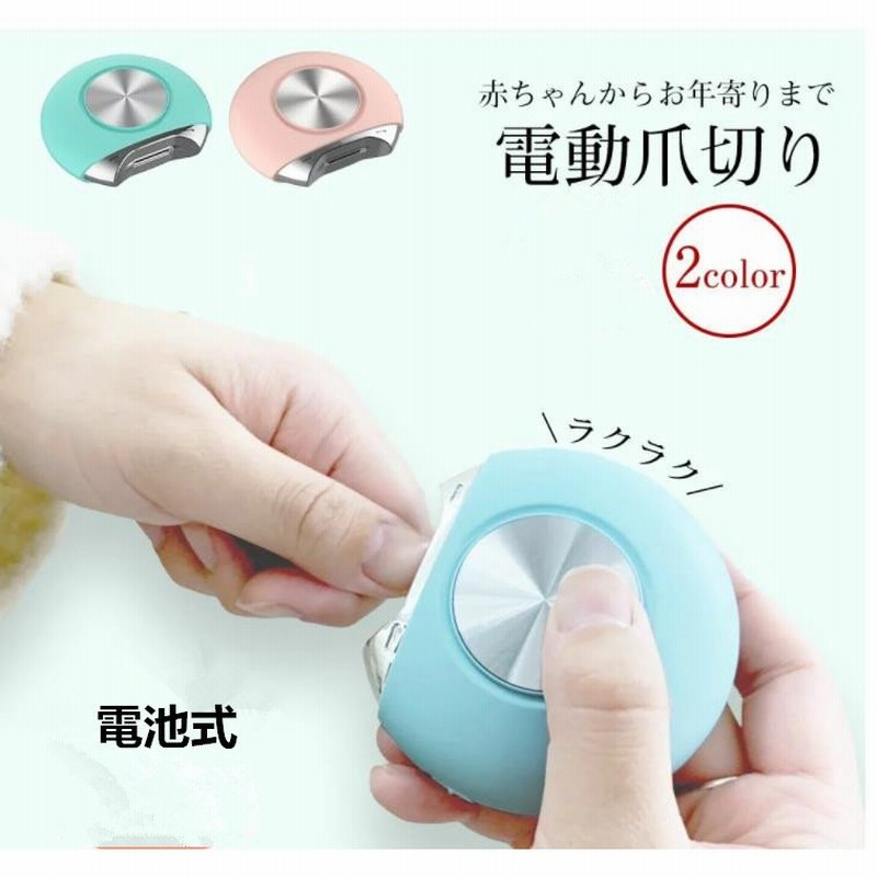電動爪切り機 電池式 自動爪切り 電動爪削り器 電動ネイルケア 電動爪やすり 爪ケア 爪切り 電動つめきり 介護用 お子様 お年寄り向け 通販 Lineポイント最大0 5 Get Lineショッピング