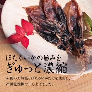 ふるさと納税 ほたるいか 素干し 200g 25g×8袋 セット 全国水産加工業協同組合連行会会長賞受賞 浜浦水産 おつまみ つまみ 珍味 いか イカ .. 富山県魚津市