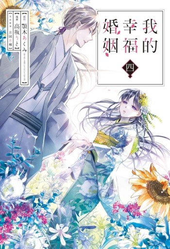 我的幸福婚姻（4）【二手書_近全新】TAAZE讀冊生活