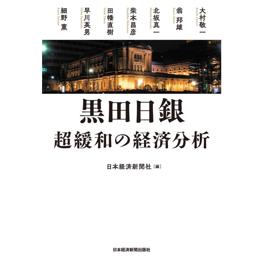 黒田日銀 超緩和の経済分析