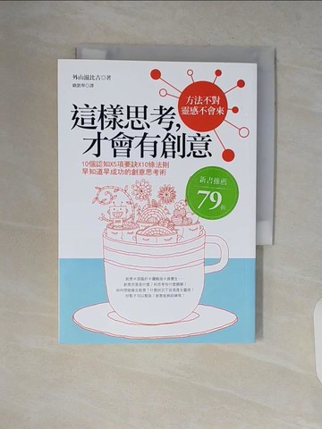 【書寶二手書T1／行銷_V2B】這樣思考才會有創意_外山滋比古