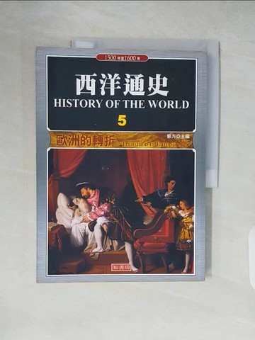 【書寶二手書T3／歷史_ZKD】西洋通史5：歐洲的轉折_郭方