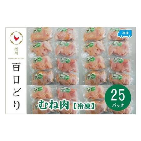 ふるさと納税 播州百日どり むね肉5kg（200g×25パック） 兵庫県