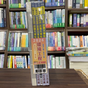 <全新>大碩出版 高考【2026環境工程專業科目套書】(CK5912)