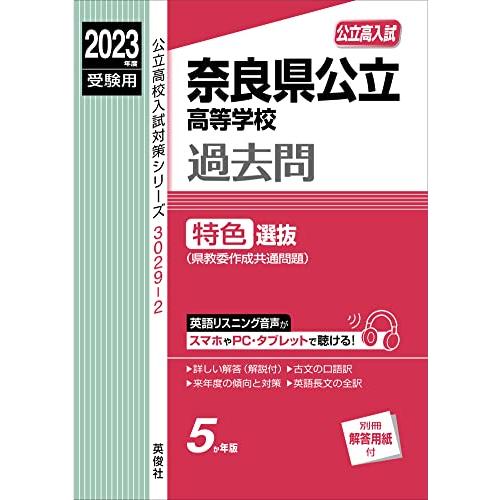 奈良県公立高等学校 特色選抜 2023年度受験用 赤本