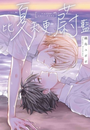 比夏天更蔚藍（全）[二手書_全新]