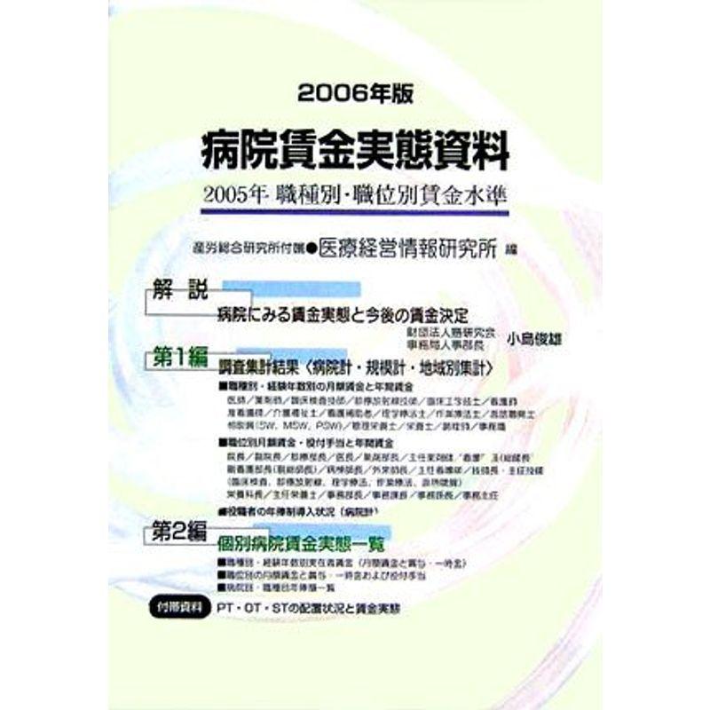 病院賃金実態資料〈2006年版〉2005年職種別・職位別賃金水準