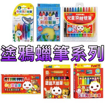 ［童趣店鋪]風車圖書～塗鴉大蠟筆(8枝)/小畫家蠟筆（16色)/創意手繪彩色筆/兒童繪畫大三角彩色鉛筆/快樂洗澡蠟筆