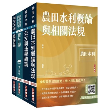 2024農田水利事業人員甄試[會計組]套書(贈完美筆記講座雲端課程)(S058M24-1)