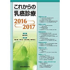 これからの乳癌診療2016-2017