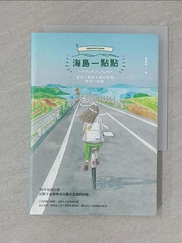 【書寶二手書T1／旅遊_S7R】海島一點點：東京╳廣島╳瀨戶內海 都來一點點_點點陳