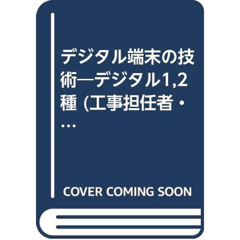 デジタル端末の技術?デジタル1,2種 (工事担任者・科目別教科書)