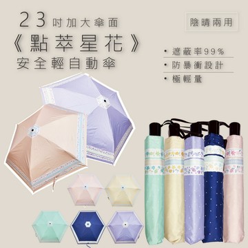 【點翠星花】58CMX6K 加大傘面 多段式收傘 安全自動傘 防暴衝機制 自動傘 陰晴兩用傘