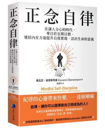 正念自律：在讓人分心的時代，專注於長期目標，連結內在力量提升自我實現，活出生命的意義【城邦讀書花園】