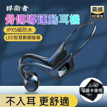 【數顯捍衛者】V30雙耳骨傳導藍芽耳機 可插卡式設計 藍芽耳機 骨傳導耳機