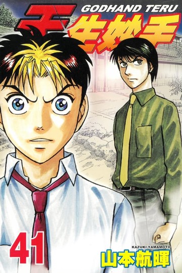 【電子書】天生妙手 (41)