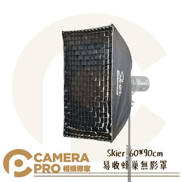 Skier 60*90cm 易收蜂巢無影罩 柔光罩 Bowens 易收接環 附蜂巢 ALFI035 公司貨 ◎相機專家◎