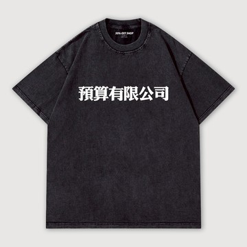 #現貨 預算有限公司 做舊水洗純棉落肩短TEE 文字T 獨家自訂款 台灣製