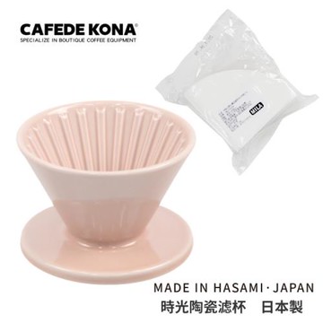 CAFEDE KONA 波佐見燒 HASAMI 時光陶瓷濾杯01-粉紅色(加贈濾紙)