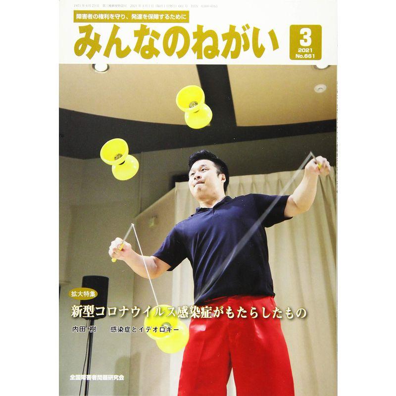 みんなのねがい 2021年 03 月号 雑誌