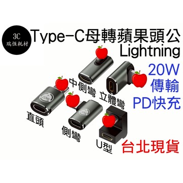 Type-C 轉 蘋果頭 Lightning 快充 20W 轉接頭 側彎 彎頭 轉換 充電 傳輸 pd TypeC 蘋果
