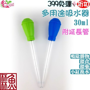《魚杯杯》🔔新北實體店鋪維修保固🔔小螃蟹 多用途吸水器-30ML【CA-AC-001】吸便器-換水神器-餵食-換水-吸便