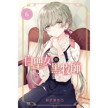 白聖女與黑牧師 (6)_Readmoo 讀墨電子書