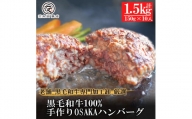 定期便6ヶ月 ＜創業100年老舗和牛専門卸＞黒毛和牛100%手作りOSAKAハンバーグ150g×10