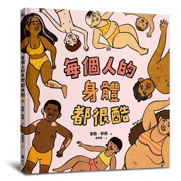 【遠流】每個人的身體都很酷  /泰勒‧菲德  /9786263613270