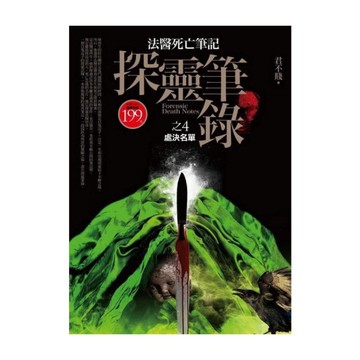 探靈筆錄(4)處決名單(共9集)