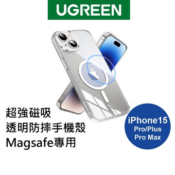 綠聯 iPhone15磁吸保護殼 Magsafe SGS軍工級防摔 N52磁鐵 Plus Pro Max 現貨 隔日到貨